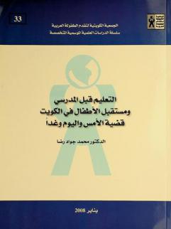 التعليم قبل المدرسي ومستقبل الأطفال في الكويت : قضية الأمس واليوم وغدا
