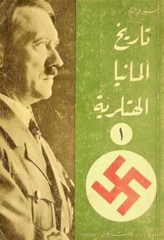  تاريخ ألمانيا الهتلرية : نشأة وسقوط الرايخ الثالث