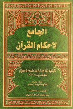  الجامع لأحكام القرآن