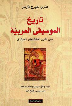  تاريخ الموسيقى العربية حتى القرن الثالث عشر الميلادي