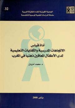 أداة قياس الاتجاهات المدرسية والكفايات التعليمية لدى الأطفال المعاقين ذهنيا في المغرب : Scholar attitudes and competencies measurement tools of a sample of mentally handicapped Moroccan children aged between 8-14