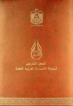  السجل التشريفي لدولة الإمارات العربية المتحدة = U. A. E. honorary record