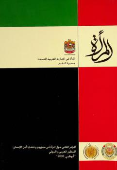  المرأة في الإمارات العربية المتحدة : مسيرة التقدم : المؤتمر الثاني حول المرأة في مفهوم وقضايا أمن الإنسان : المنظور العربي والدولي، \أبو ظبي 2008\ = Women in the United Arab Emirates : a portrait of progressa portrait of progress : Women and international perspectives, \Abu Dhabi, 2008\