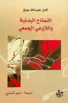  النماذج البدئية واللاوعي الجمعي