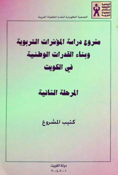  مشروع دراسة المؤشرات التربوية وبناء القدرات الوطنية في دولة الكويت : المرحلة الثانية : كتيب المشروع = Educational indicators and national capacity building project in Kuwait : phase II : project manual