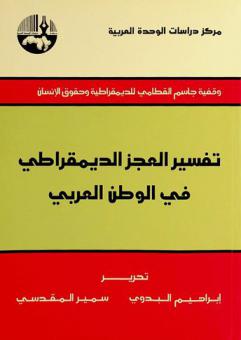  تفسير العجز الديمقراطي في الوطن العربي