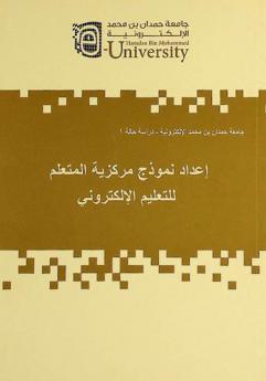 إعداد نموذج مركزية المتعلم للتعليم الإلكتروني /