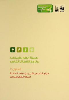  حملة أبطال الإمارات : برنامج القطاع الخاص