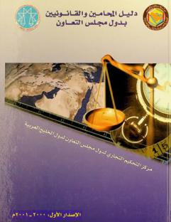  دليل المحامين والقانونيين بدول مجلس التعاون 2000-2001 = Directory of lawyers and jurists in the GCC states 2000-2001