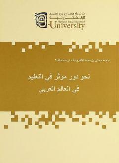  نحو دور مؤثر في التعليم في العالم العربي /