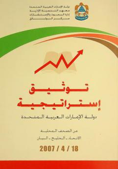  توثيق استراتيجية دولة الإمارات العربية المتحدة 18 إبريل 2007 (من الصحف المحلية اليومية) : الاتحاد-الخليج-البيان