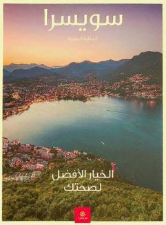  سويسرا : الرعاية الطبية : الخيار الأفضل لصحتك