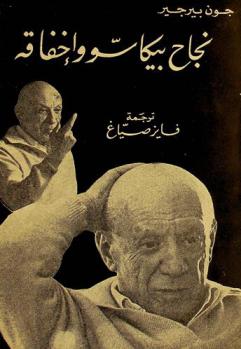 نجاح بيكاسو وإخفاقه