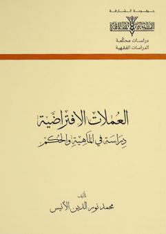  العملات الافتراضية : دراسة في الماهية والحكم