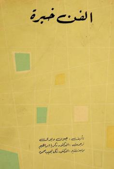 الفن خبرة /‪‪‪‪‪‪‪‪‪