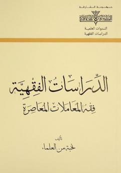  ‫الدراسات الفقهية : ‏فقه المعاملات المعاصرة