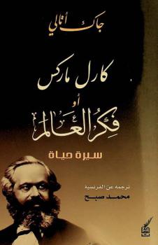 كارل ماركس، أو، فكر العالم : سيرة حياة