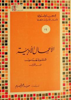  الأعمال الأدبية المنشورة بعد موته