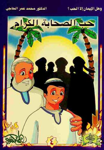  حب الصحابة الكرام