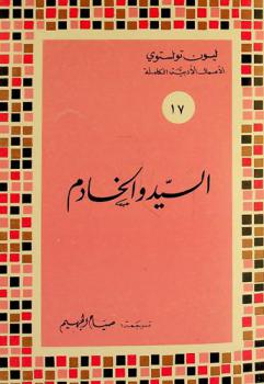  السيد والخادم