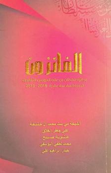  الفائزون بجائزة سلطان بن علي العويس الثقافية : الدورة السادسة عشرة (2018-2019)