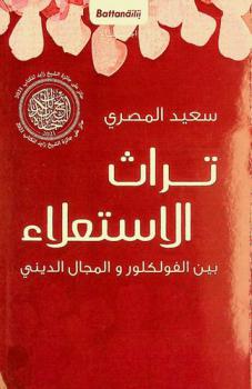  تراث الاستعلاء بين الفولكلور والمجال الديني