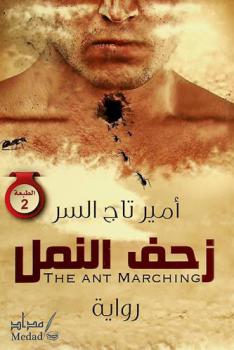  زحف النمل = The ant marching : رواية