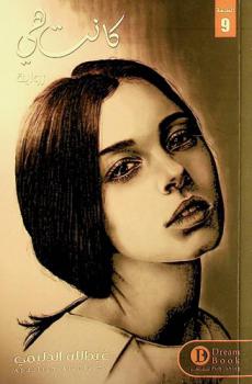 كانت هي : \بين الوهم والدفء كانت هي\ : رواية