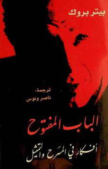  الباب مفتوح : أفكار في المسرح والتمثيل