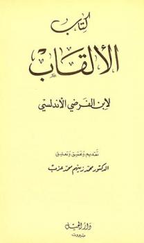  كتاب الألقاب