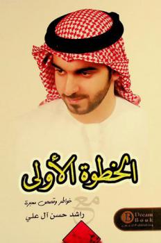  الخطوة الأولى : خواطر وقصص قصيرة