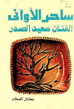 ساحر الأواني : الفنان سعيد الصدر