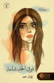 فوق الخد شامة : رواية