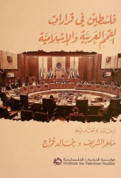 فلسطين في قرارات القمم العربية والإسلامية = Palestine in Arabic and Islamic summit resolutions