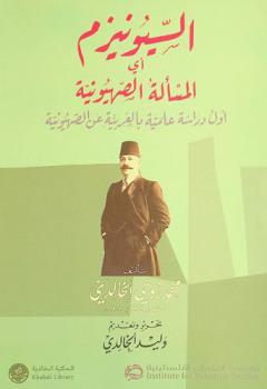  السيونيزم أي المسألة الصهيونية : أول دراسة علمية بالعربية عن الصهيونية