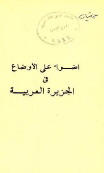  أضواء على الأوضاع في الجزيرة العربية