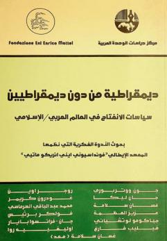  ديمقراطية من دون ديمقراطيين : سياسات الانفتاح في العالم العربي / الإسلامي : بحوث الندوة الفكرية التي نظمها المعهد الإيطالي \فونداسيوني إيني أنريكو ماتيي\