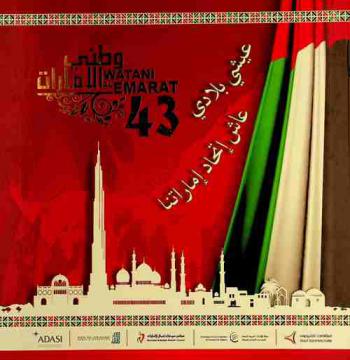  وطني الإمارات 43 = Watani al Emarat : عيشي بلادي عاش اتحاد إمارتنا