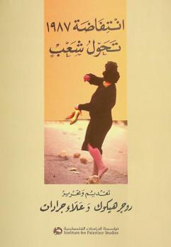  انتفاضة 1987 : تحول شعب = Intifada 1987 : a nation transformed