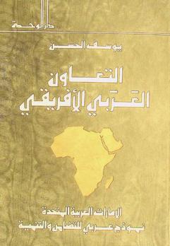  التعاون العربي الإفريقي : الإمارات العربية المتحدة نموذج عربي للتضامن والتنمية