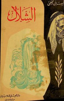 الشلال : شعر