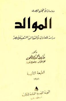  الموالد : دراسة للعادات والتقاليد الشعبية في مصر