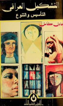  التشكيل العراقي : التأسيس والتنوع