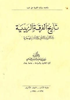 تاريخ الفرقة الزيدية بين القرنين الثاني والثالث للهجرة = The history of Zaidia between second and third century