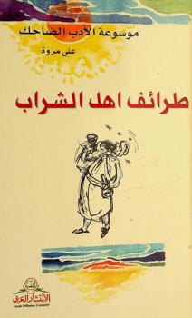  موسوعة الأدب الضاحك : نوادر أهل الشراب