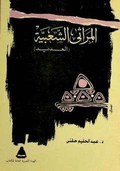  المراثي الشعبية : العديد