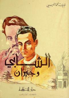  الشابي وجبران