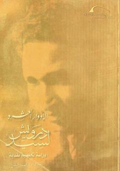  الأدوار العشرة لسيد درويش : دراسة تحليلية نقدية