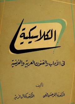 الكلاسيكية في الآداب والفنون العربية والفرنسية