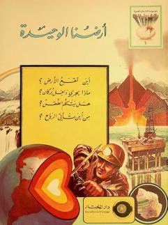 موسوعة الشباب المصورة : كيف ولماذا ؟